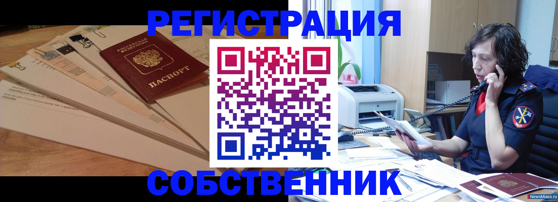 прописка штамп в Челябинске